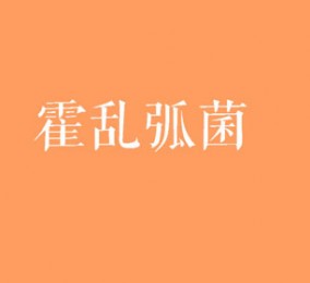 食品有意思：霍亂弧菌