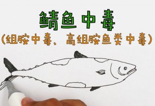 食品有意思：鯖魚中毒是怎么回事？