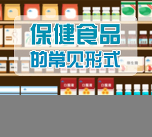 保健食品的常見形式（匹配百科詞條：保健食品）