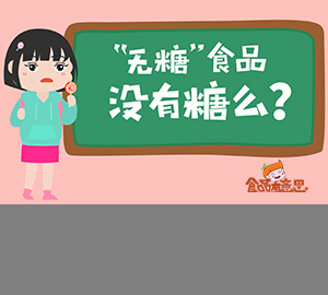 科普動畫：無糖食品真的不含糖嗎？