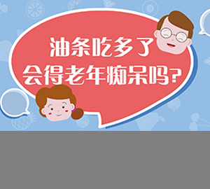 科普視頻:油條吃多了會得老年癡呆嗎？